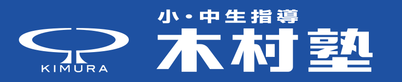 木村塾